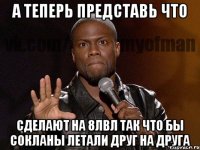 А теперь представь что сделают на 8лвл так что бы сокланы летали друг на друга