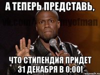 А теперь представь, что стипендия придет 31 декабря в 0:00!