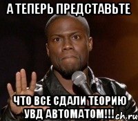 А теперь представьте что все сдали теорию УВД автоматом!!!