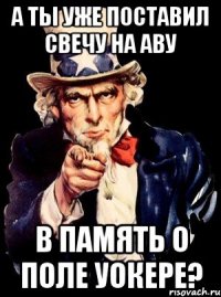 А ты уже поставил свечу на аву В память о Поле Уокере?