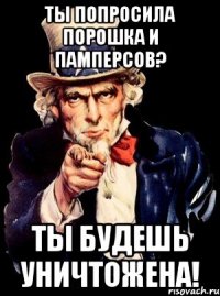 ты попросила порошка и памперсов? ты будешь уничтожена!