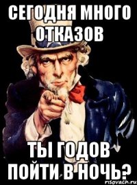 сегодня много отказов ты годов пойти в ночь?