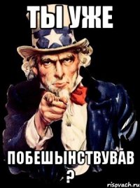 ты уже побешынствував ?