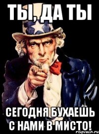 Ты, да ты сегодня бухаешь с нами в Мисто!