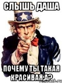 Слышь Даша Почему ты такая красивая,а?