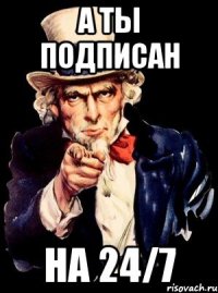 А ты подписан на 24/7