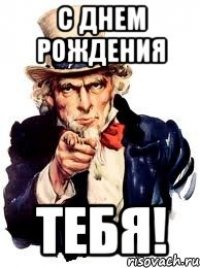 С днем рождения тебя!