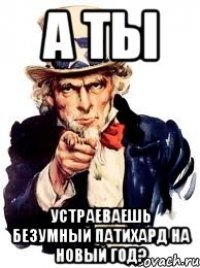 А ты устраеваешь безумный патихард на новый год?