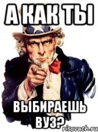 А как ты выбираешь ВУЗ?