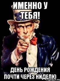 Именно у тебя! День рождения почти через ниделю