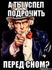 А ты успел подрочить перед сном?