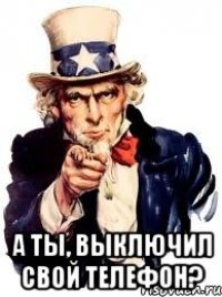  А ты, выключил свой телефон?