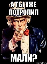 а ты уже потролил мали?