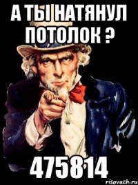 А Ты натянул Потолок ? 475814