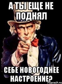 А ты еще не поднял себе Новогоднее настроение?