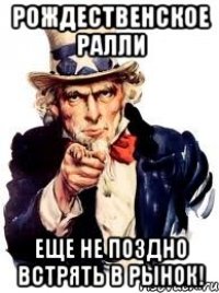 рождественское ралли еще не поздно встрять в рынок!