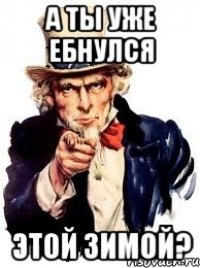 А ты уже ебнулся этой зимой?