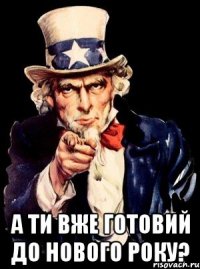  А ти вже готовий до нового року?