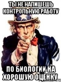 ты не напишешь контрольную работу по биологии на хорошую оценку