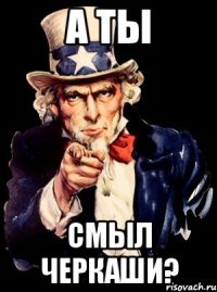 А ТЫ СМЫЛ ЧЕРКАШИ?