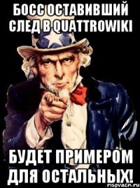 Босс оставивший след в QuattroWiKi Будет примером для остальных!