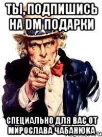 ТЫ, ПОДПИШИСЬ НА DM ПОДАРКИ СПЕЦИАЛЬНО ДЛЯ ВАС ОТ МИРОСЛАВА ЧАБАНЮКА