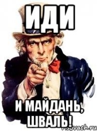 иди и майдань, шваль!