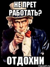 не прет работать? отдохни