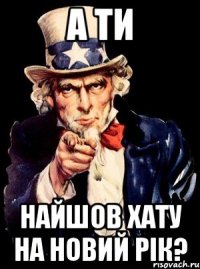 А ти Найшов хату на Новий рік?