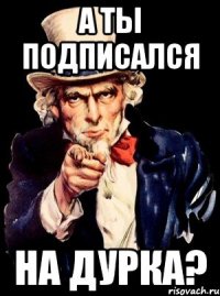 А ты подписался на Дурка?