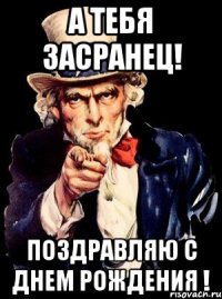 а тебя засранец! поздравляю с Днем Рождения !