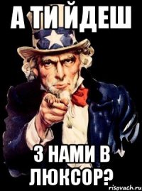 А ТИ ЙДЕШ З НАМИ В ЛЮКСОР?