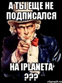 А ты еще не подписался на iPlaneta ???