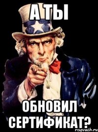 А ты Обновил сертификат?