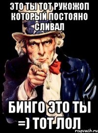 это ты тот рукожоп который постояно сливал бинго это ты =) тот лол