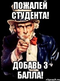 Пожалей студента! Добавь 3 балла!