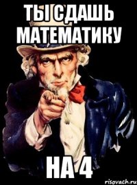 ты сдашь математику на 4