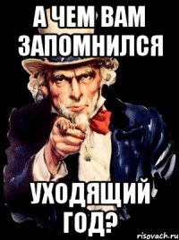 а чем вам запомнился уходящий год?