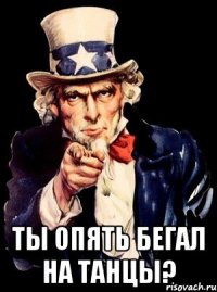  ты опять бегал на танцы?