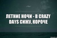 Летние ночи - В Crazy Days сижу, короче