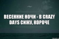 Весенние ночи - В Crazy Days сижу, короче