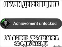 Обучи деревнщину Объяснить два термина за одну беседу