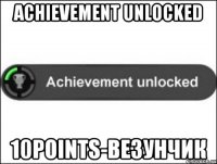 Achievement Unlocked 10points-Везунчик