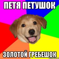 петя петушок золотой гребешок