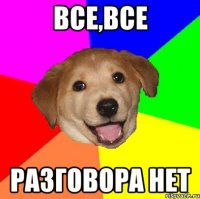 Все,все Разговора нет