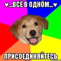 ♥...Всё в однöм...♥ Присоединяйтесь