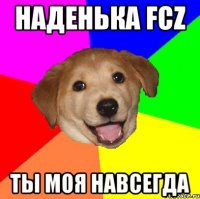 Наденька FCZ ты моя навсегда