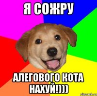 Я сожру Алегового кота нахуй!)))