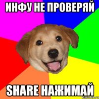 Инфу не проверяй Share нажимай