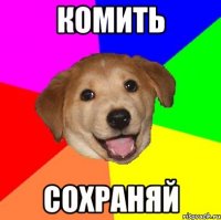 комить сохраняй